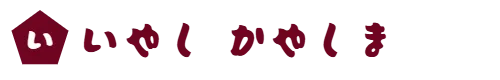 いやし かやしま